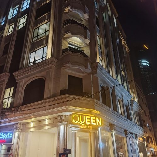 مجتمع تجاری کوئین سنتر